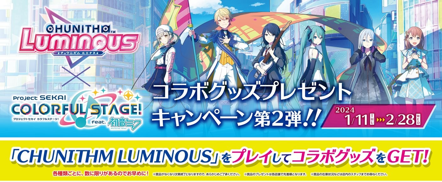 プロセカコラボグッズキャンペーン 第2弾 - CHUNITHM プロセカコラボグッズキャンペーン 第2弾 - CHUNITHM